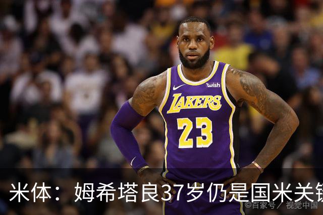 米体：姆希塔良37岁仍是国米关键人物，球队注意管理他的负荷