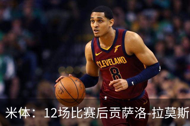 米体：12场比赛后贡萨洛-拉莫斯难以融入阿莫林的战术体系