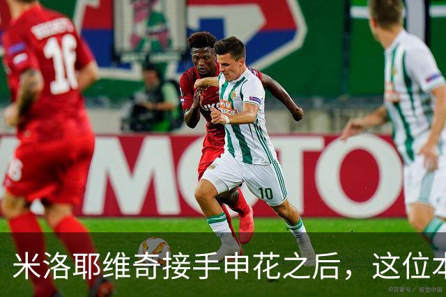 米洛耶维奇接手申花之后，这位本土强援有可能被他点石成金，持续激活