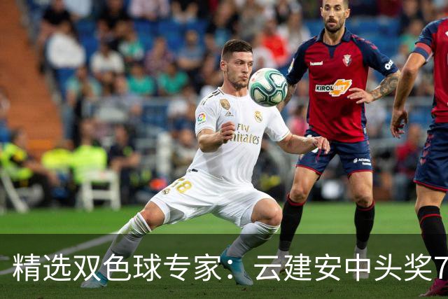 精选双色球专家：云建安中头奖774万！小单擒42万
