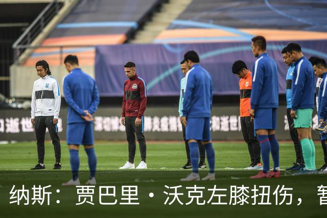 纳斯：贾巴里·沃克左膝扭伤，暂无更多伤情更新