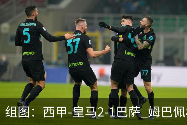 组图：西甲-皇马2-1巴萨 姆巴佩梅开二度
