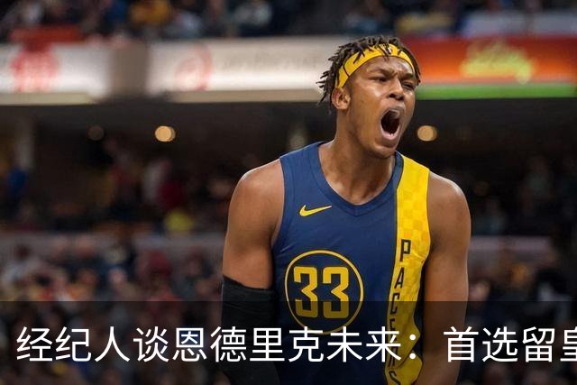 经纪人谈恩德里克未来：首选留皇马，但他需要上场