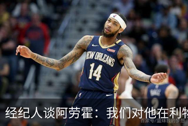 经纪人谈阿劳霍：我们对他在利物浦的发挥很满意，谈未来还早