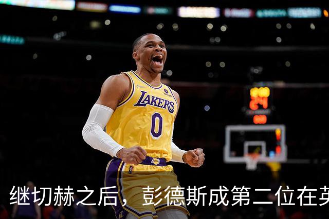继切赫之后，彭德斯成第二位在英超自摆乌龙的蓝军门将