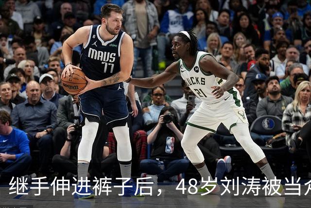继手伸进裤子后，48岁刘涛被当众摸胸，全程赔笑不敢怒，多人遭殃