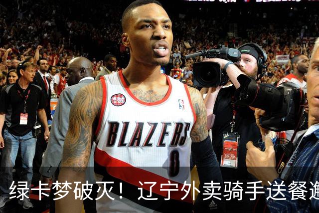 绿卡梦破灭！辽宁外卖骑手送餐邂逅美籍女博士幼师，5个月闪婚走红，如今当事人自曝准备离婚