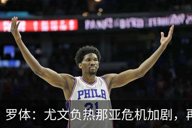 罗体：尤文负热那亚危机加剧，再输那不勒斯斯帕莱蒂可能下课