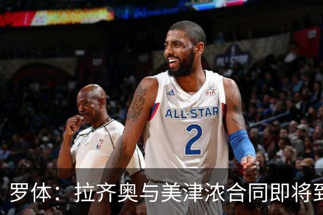 罗体：拉齐奥与美津浓合同即将到期，Hummel将赞助至2031年
