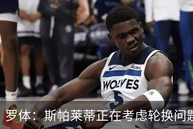罗体：斯帕莱蒂正在考虑轮换问题，穆阿尼或在下场比赛替补