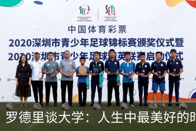 罗德里谈大学：人生中最美好的时光，我在那时认识了劳拉