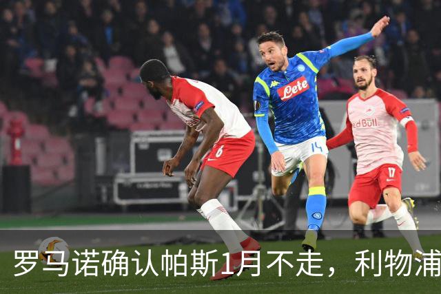 罗马诺确认帕斯1月不走，利物浦明夏将争抢这位天才