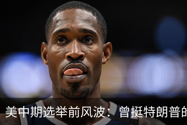 美中期选举前风波：曾挺特朗普的年轻人倒戈，民主党1%反超