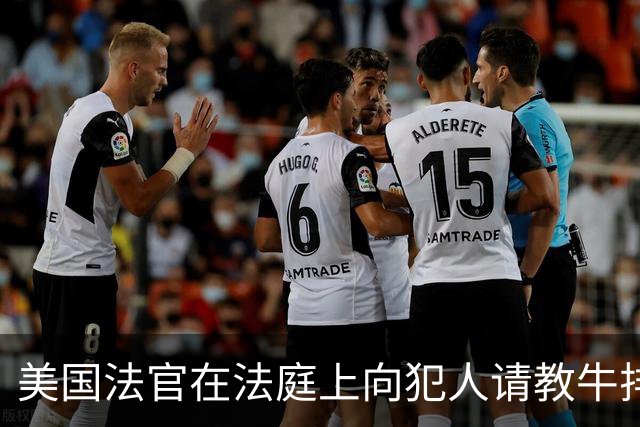 美国法官在法庭上向犯人请教牛排煎法 犯人戴着手铐艰难传授技巧
