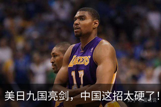 美日九国亮剑，中国这招太硬了！