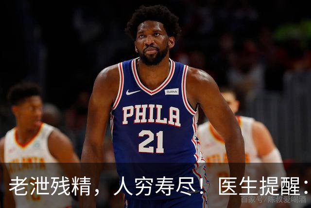 老泄残精，人穷寿尽！医生提醒：60岁之后，男性要守好这4道关