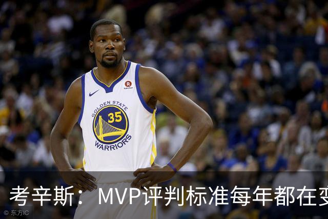 考辛斯：MVP评判标准每年都在变 詹姆斯只拿四个MVP让人失望