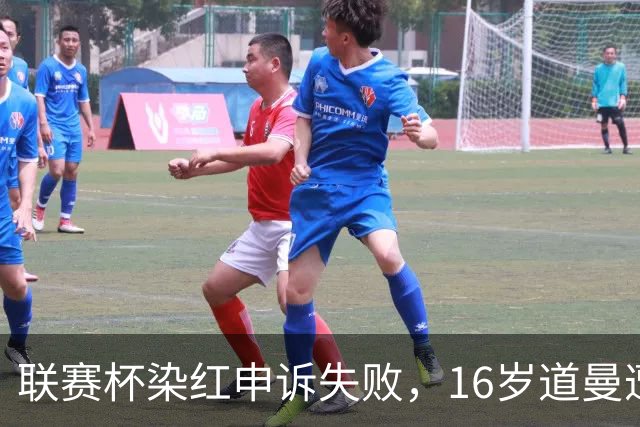 联赛杯染红申诉失败，16岁道曼遭禁赛，阿森纳边路用人承压