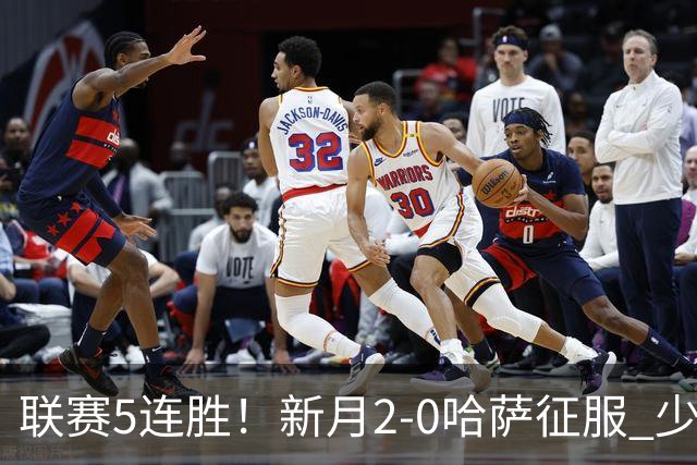 联赛5连胜！新月2-0哈萨征服 少赛1场2分领跑 沃特金斯内维斯破门