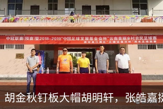 胡金秋钉板大帽胡明轩，张皓嘉挺身而出打成2+1