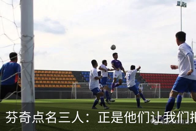 芬奇点名三人：正是他们让我们把比赛追了回来