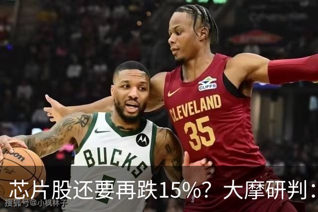 芯片股还要再跌15%？大摩研判：调整已入尾声 将于11月中旬结束