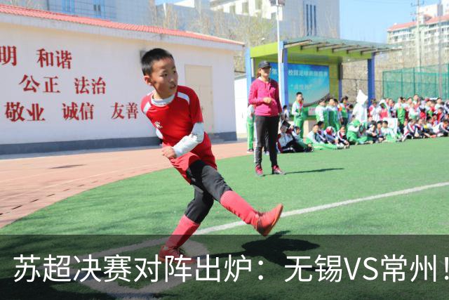 苏超决赛对阵出炉：无锡VS常州！卫冕冠军出局 31日晚南京奥体打响