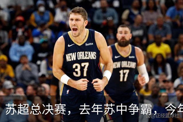 苏超总决赛，去年苏中争霸，今年苏南争雄，常州能否复制泰州？
