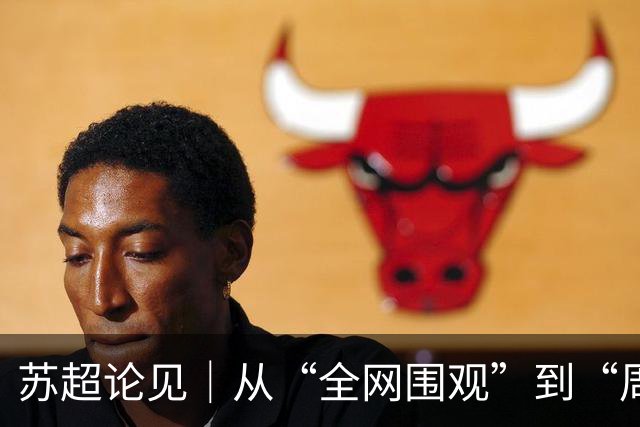 苏超论见｜从“全网围观”到“周六见”：苏超正在长大