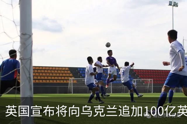 英国宣布将向乌克兰追加100亿英镑援助，称“永远与乌克兰站在一起”；荷兰将向乌提供5亿欧元军事援助