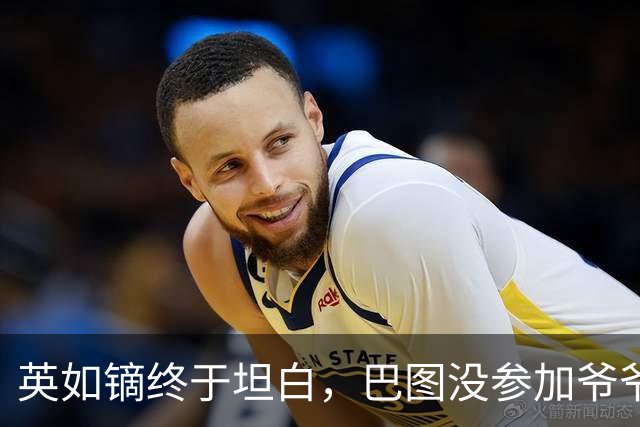 英如镝终于坦白，巴图没参加爷爷葬礼是真的，他和父亲不联系巴图