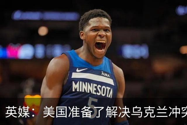 英媒：美国准备了解决乌克兰冲突的新提议，其中包括基辅放弃加入北约