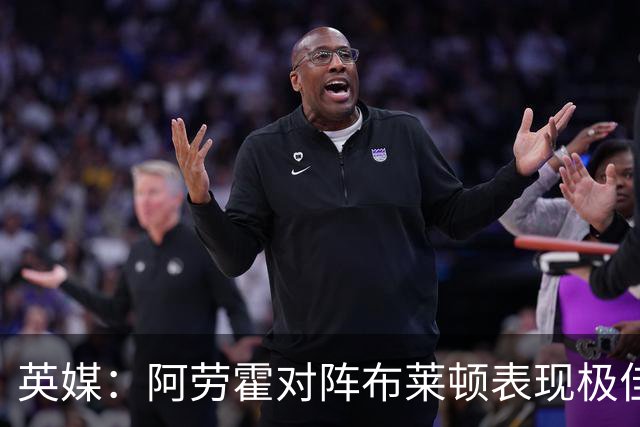 英媒：阿劳霍对阵布莱顿表现极佳，进一步赢得利物浦球迷喜爱