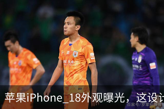苹果iPhone 18外观曝光，这设计够离谱！