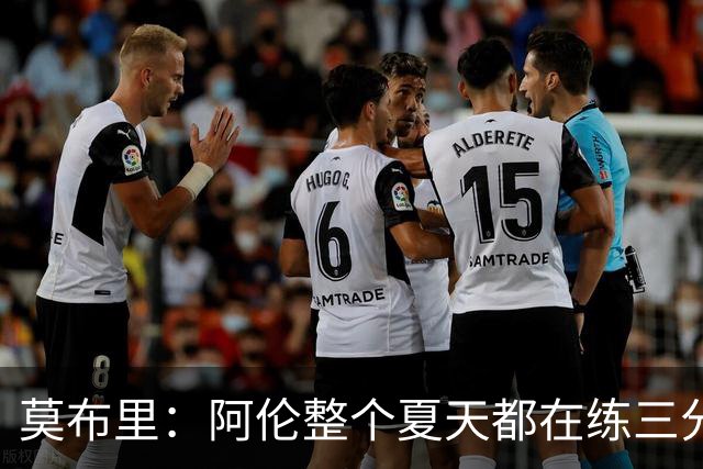 莫布里：阿伦整个夏天都在练三分，他出手从不犹豫