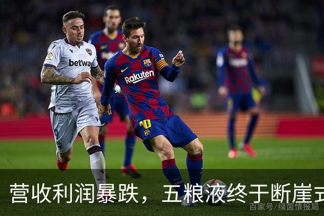 营收利润暴跌，五粮液终于断崖式亮相