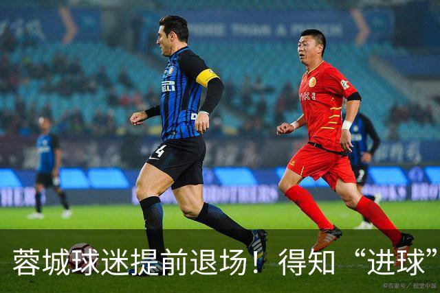 蓉城球迷提前退场！得知“进球”疯狂庆祝，跑回来看越位，空欢喜