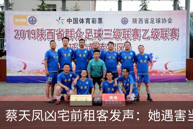 蔡天凤凶宅前租客发声：她遇害当晚，我一直做人头噩梦，后知后觉