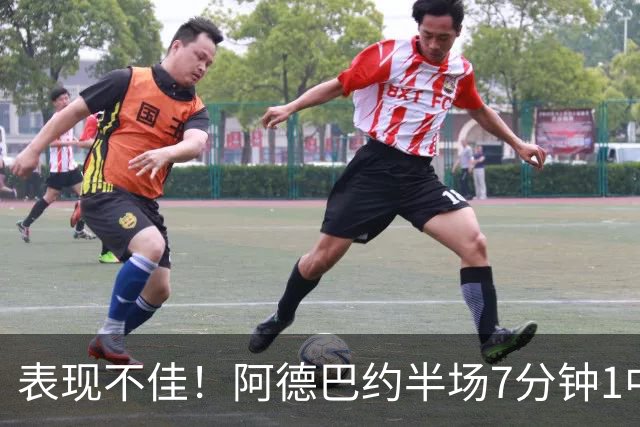 表现不佳！阿德巴约半场7分钟1中0没得分有3犯规 正负值-16
