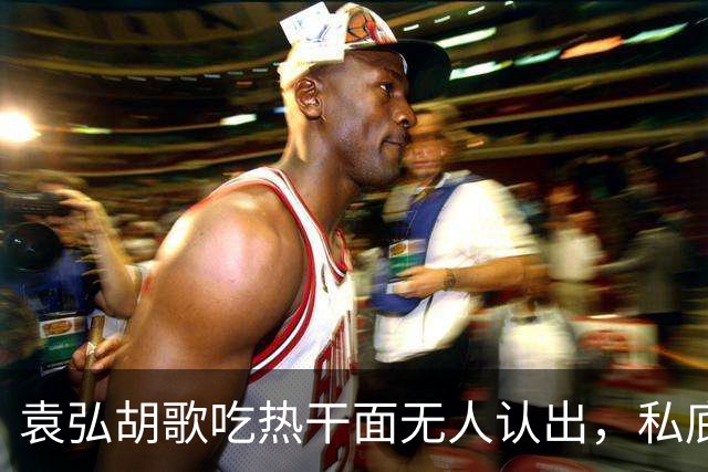 袁弘胡歌吃热干面无人认出，私底下好真实