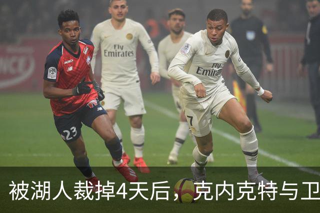 被湖人裁掉4天后，克内克特与卫冕冠军签下双向合同