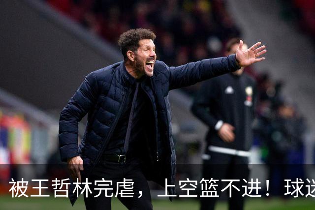 被王哲林完虐，上空篮不进！球迷：错怪杜锋了