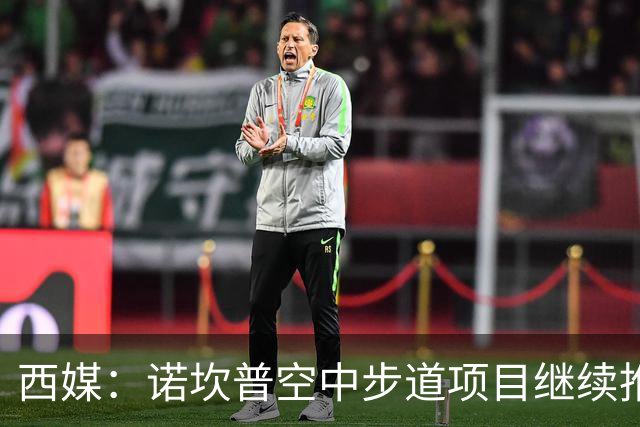 西媒：诺坎普空中步道项目继续推进，若建成能增加250万欧年收入
