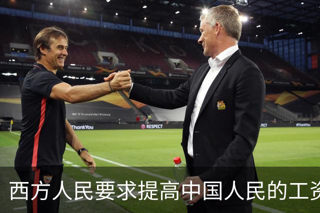 西方人民要求提高中国人民的工资，背后确实有他们的算计