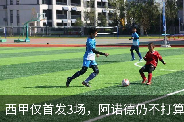西甲仅首发3场，阿诺德仍不打算回利物浦