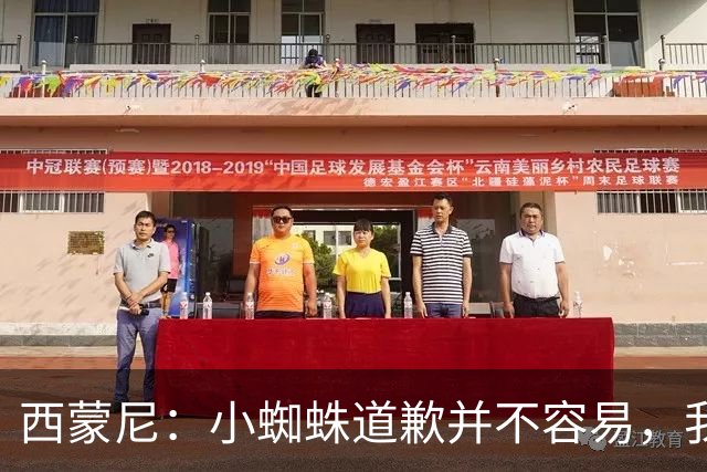 西蒙尼：小蜘蛛道歉并不容易，我很感谢他能这么做