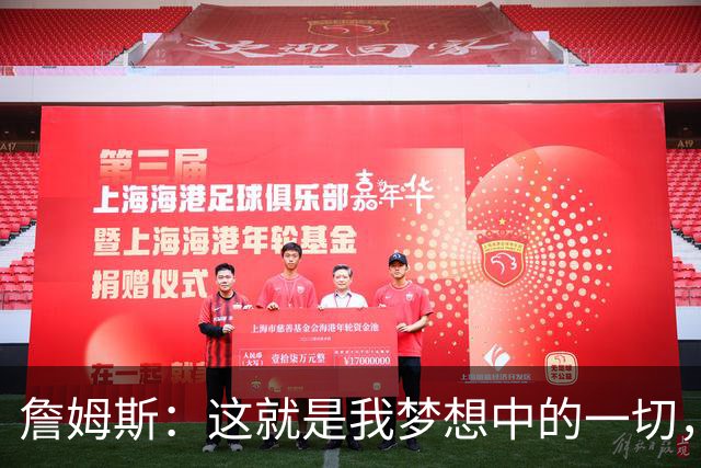 詹姆斯：这就是我梦想中的一切，费城是最棒的体育城市之一