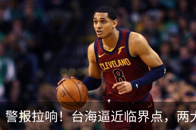 警报拉响！台海逼近临界点，两大迹象坐实大陆要动真格