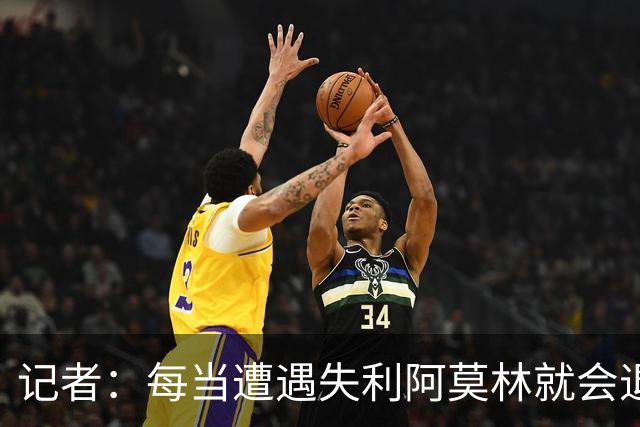 记者：每当遭遇失利阿莫林就会退回去、走回老路，让球员疑惑