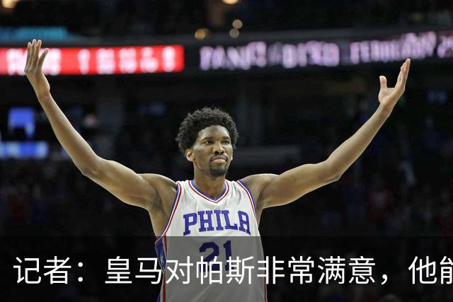 记者：皇马对帕斯非常满意，他能否回归取决于能获得多少出场空间